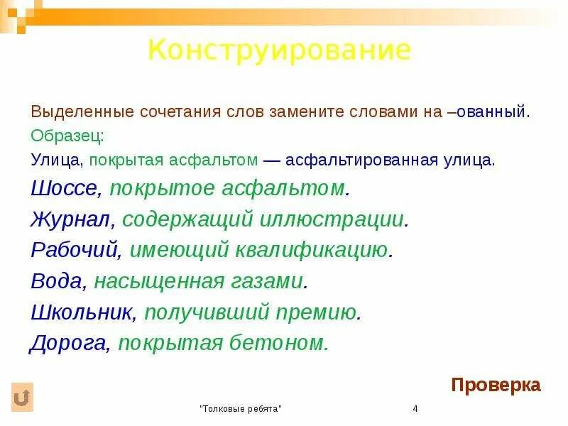 Сочетаемость со словом. Выделенные сочетания слов замените словами на ованный. Выделить сочетание. Что обозначают выделенные сочетания слов. Слова на ованный.