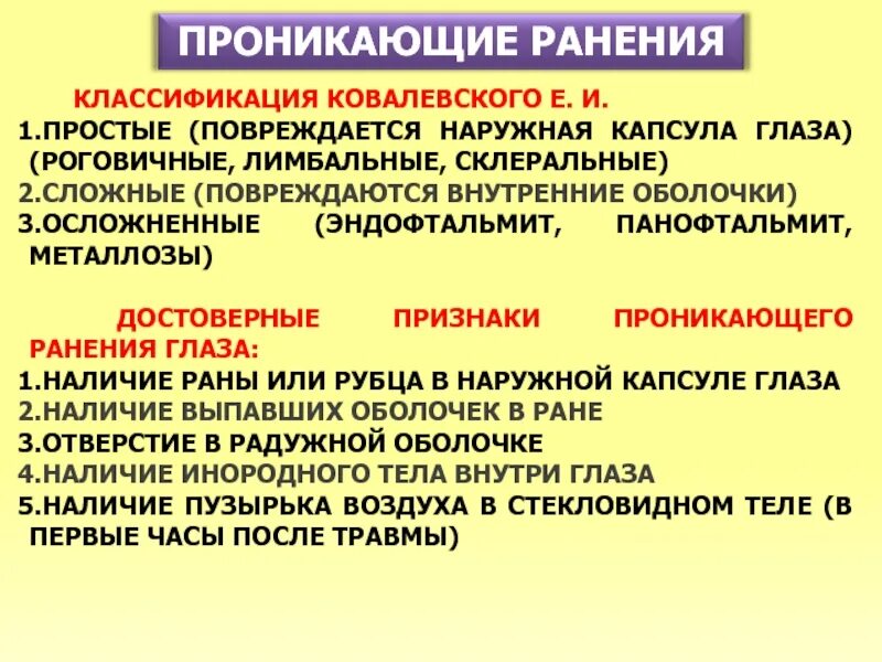 Абсолютные признаки проникающих ранений. Классификация ранений глаза. достоверные признаки проникающего ранения глаза. проникающие ранения классификация. осложнения проникающих ранений глаза.
