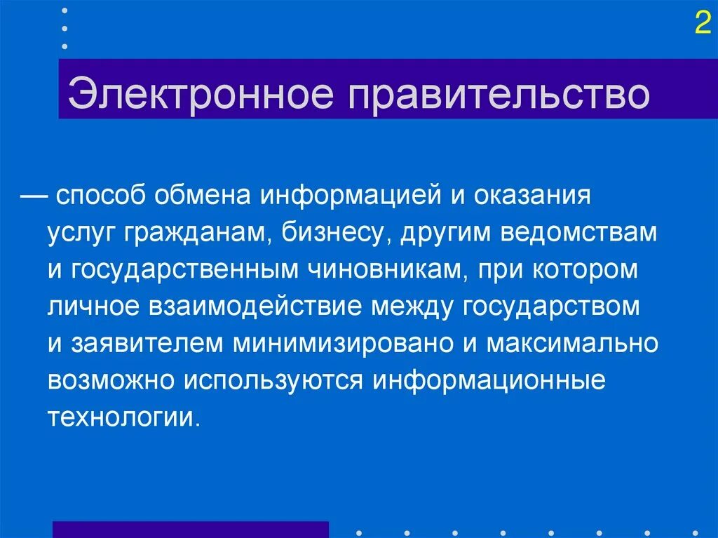 Методы обмена информацией. Электронное правительство. Понятие электронное правительство. Электронное правительство это кратко. Способы обмена информацией.