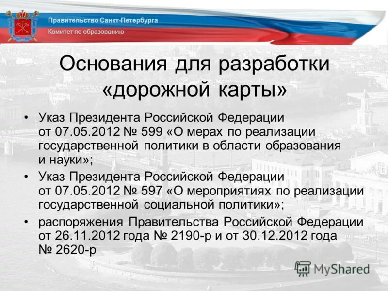 О мерах по реализации 2012. Указы президента дорожная карта. 597 Указ президента. Указ президента 597 дорожная карта. Указ 597 от 07.05.2012 дорожная карта здравоохранение.