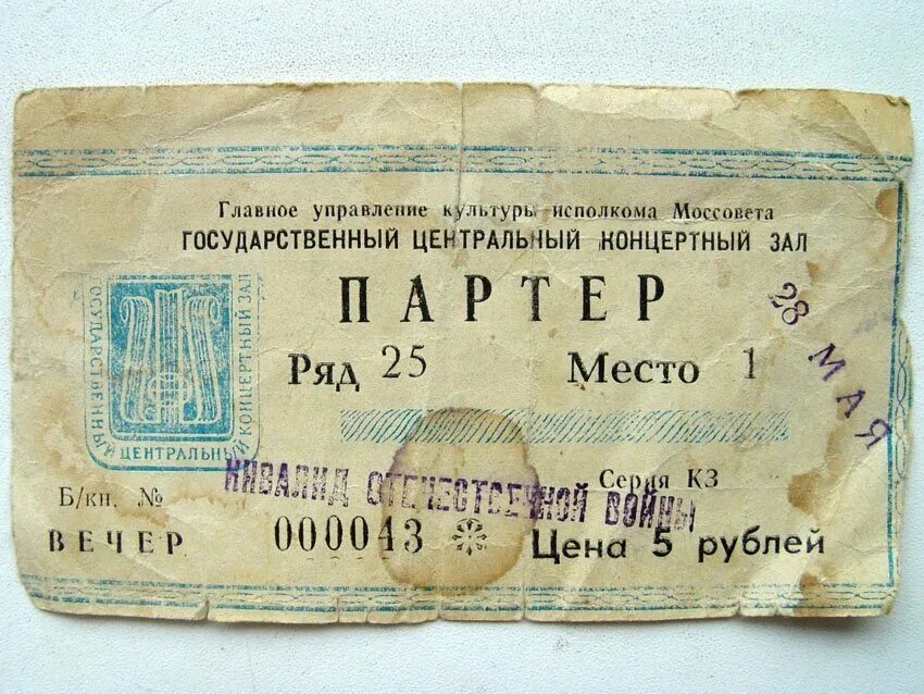 Концертный билет. Государственный билет. Советские концертные билеты.