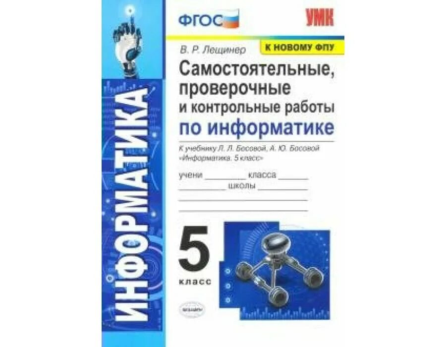 Босова контрольные и самостоятельные работы. Самостоятельные и контрольные работы по информатике 5 класс. Самостоятельные и контрольные работы по информатике 8 класс. Информатика 9 класс самостоятельные и контрольные