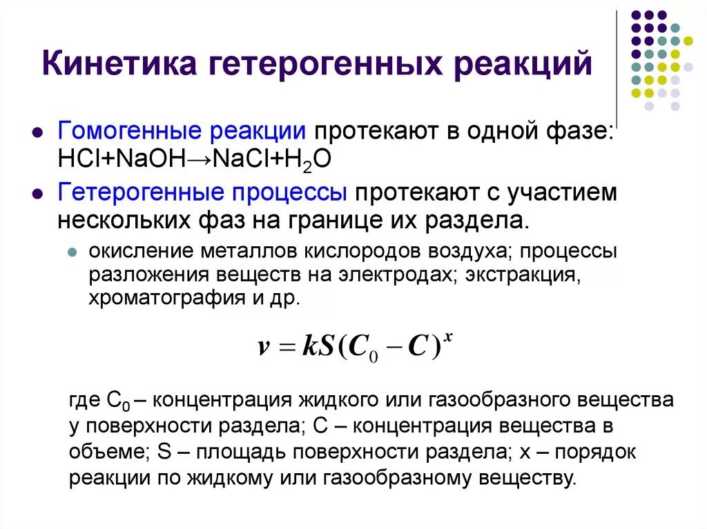 Гомогенные реакции уравнения. Скорость химической реакции гетерогенной реакции. Кинетические параметры химической реакции. Кинетическое уравнение гетерогенной реакции. Химические реакции гомогенные и гетерогенные реакции.