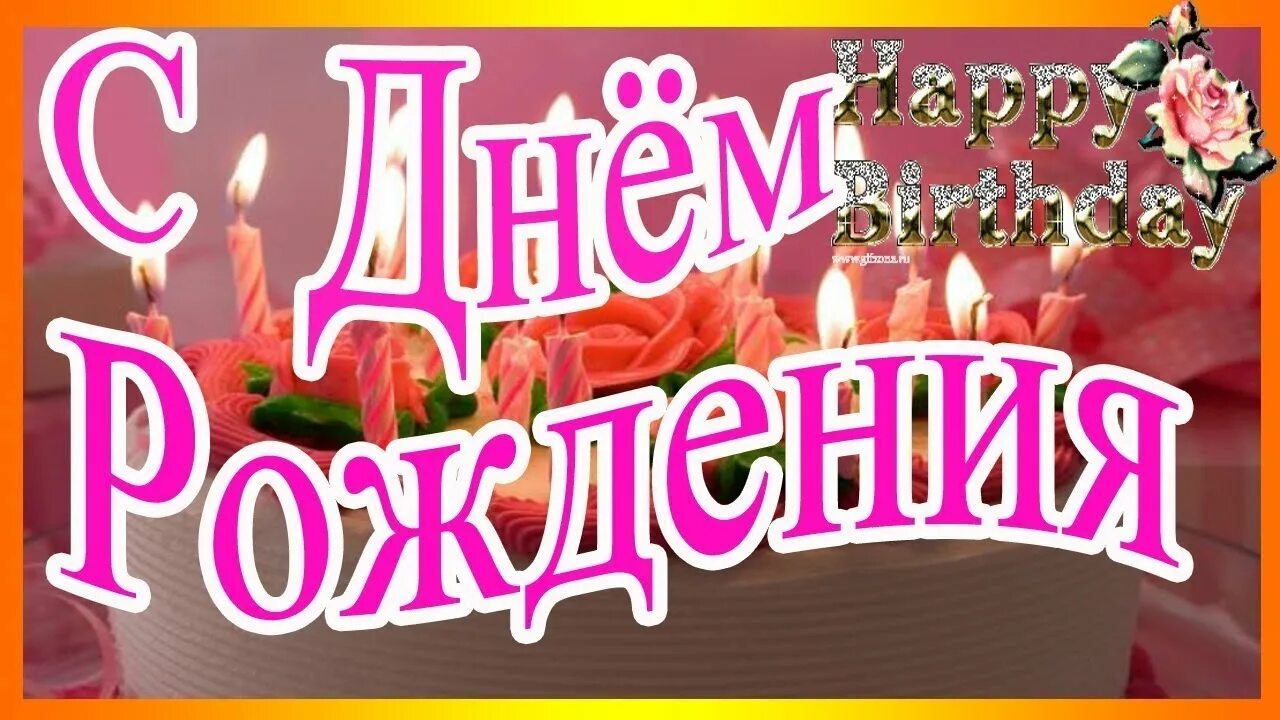 Песня с днём рождения. Песрчя с днем рождение. Сдгес роожнения пппесня. Песни с днем рождения. Песня с днем рождения женщине веселая слушать