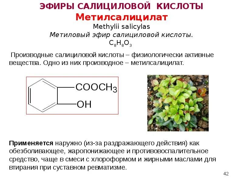 Сложный эфир салициловой кислоты. Салицилат натрия в медицине. Салициловая кислота формула структурная. Эфир салициловой кислоты. Эфиры салициловой кислоты препараты.