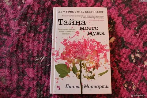 Тайна моего мужа читать
