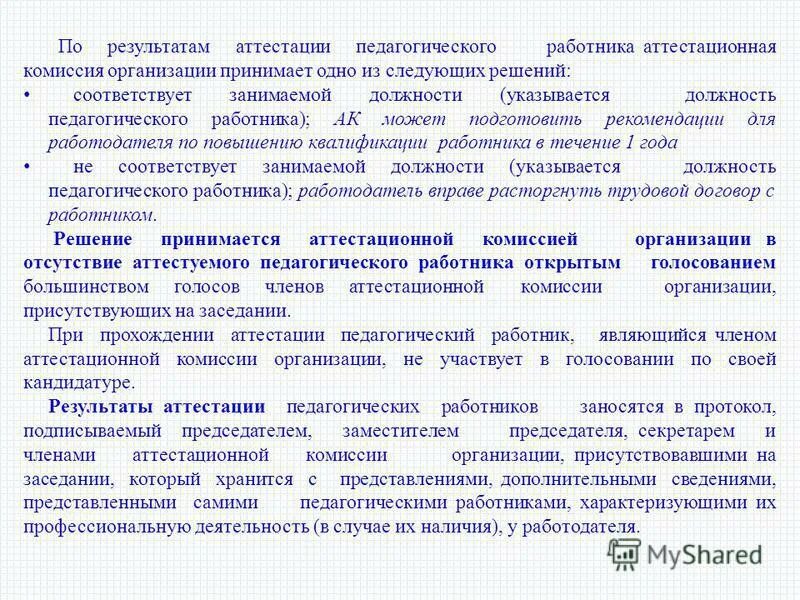 Решение комиссии по результатам аттестации. Результаты аттестации. Итоги аттестации педагогических работников. Аттестационная комиссия. Результаты аттестации педработников.