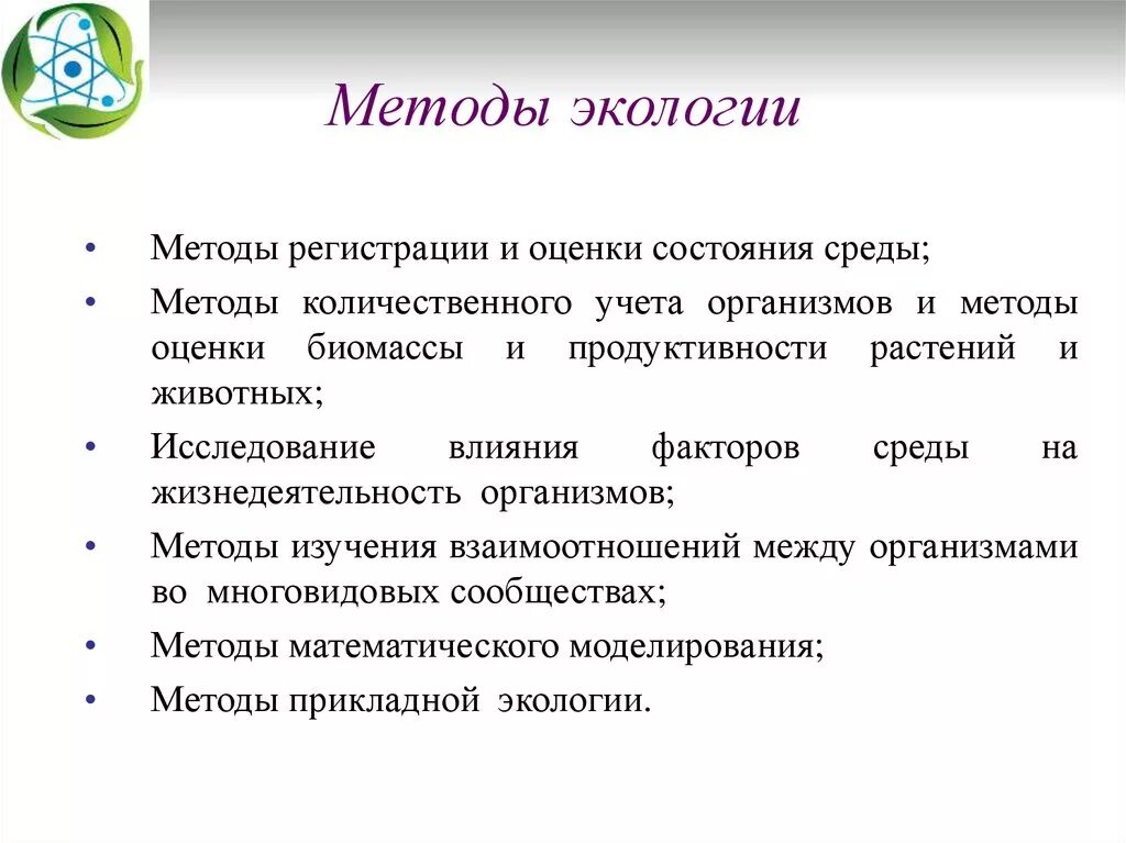 Задачи общей методики. Методы экологии. Методы изучения экологии. Методы экологических исследований. Методы используемые в экологии.