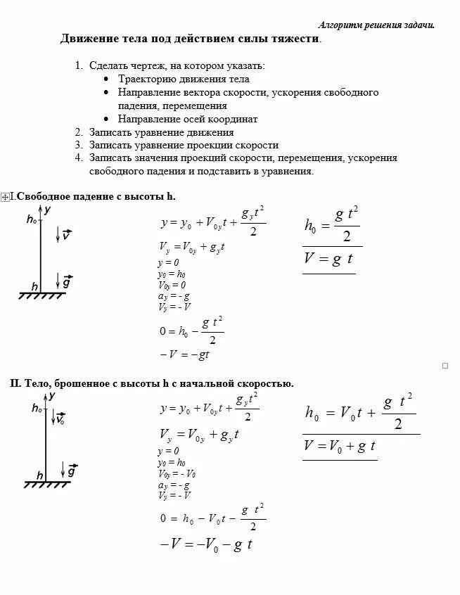 Задачи по физике сила тяжести. Алгоритм решения задач по кинематике 10 класс. Движение тела по вертикали под действием силы тяжести формулы. Движение тела под действием силы тяжести задачи. Движение тела под действием силы тяжести формулы.