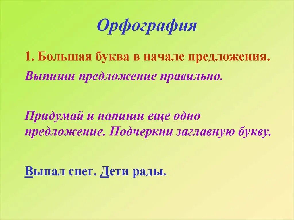 Предложение начинается с заглавной. Большая бука в начале предложения. Большая буква в начале предложения. Орфография большая буква в начале предложения. Большая буква в начале предложения 1 класс.