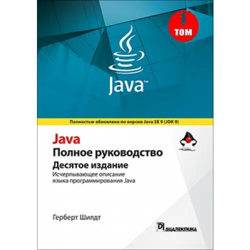 Java полное руководство. Java полное руководство Герберт Шилдт. Шилдт г java полное руководство. Java. Полное руководство 10 издание.