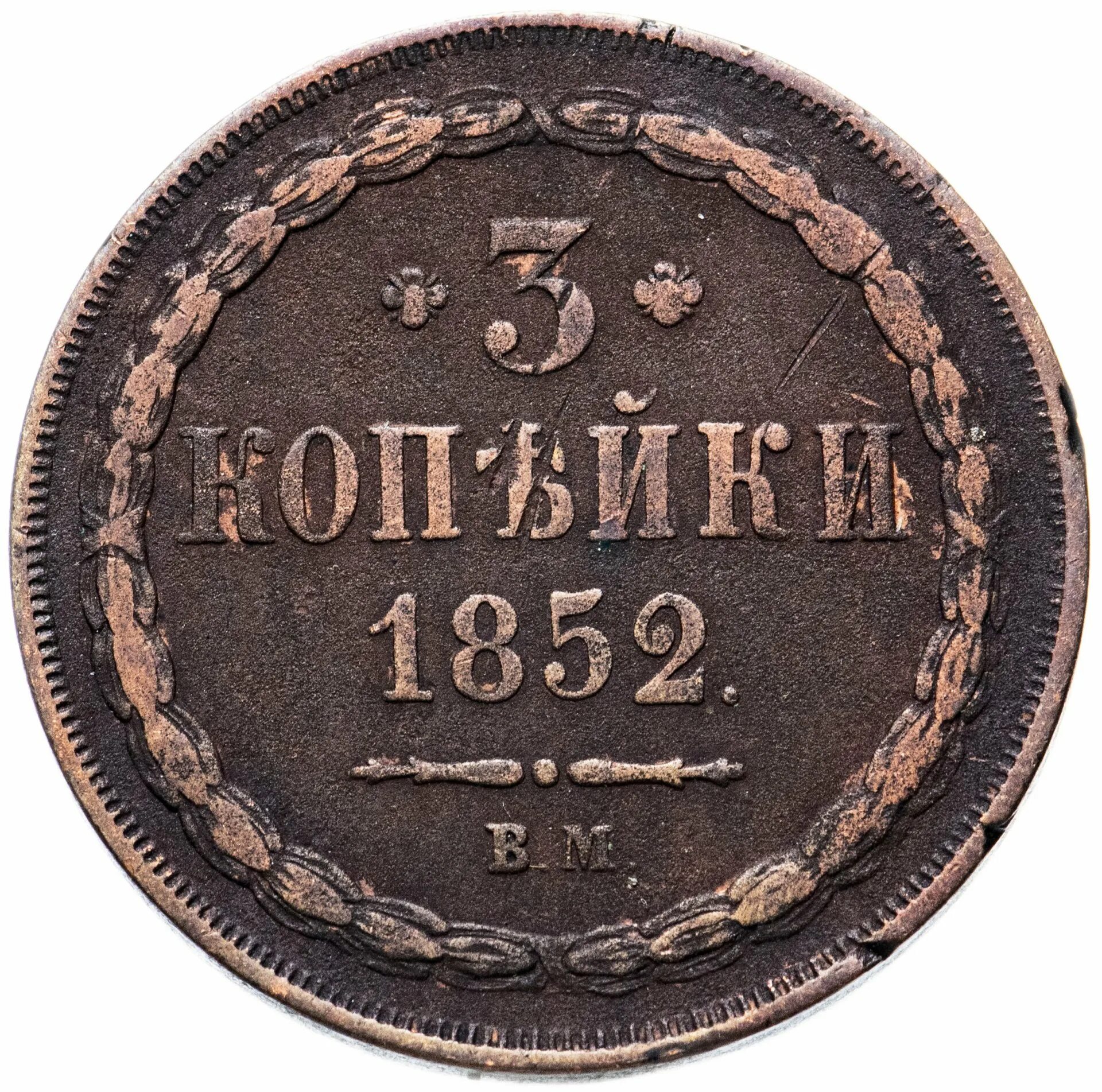 3 копейки. 3 Копейки 1852. 3 Копейки 1852 года. Копейка 1852. Монета 3 копейки.