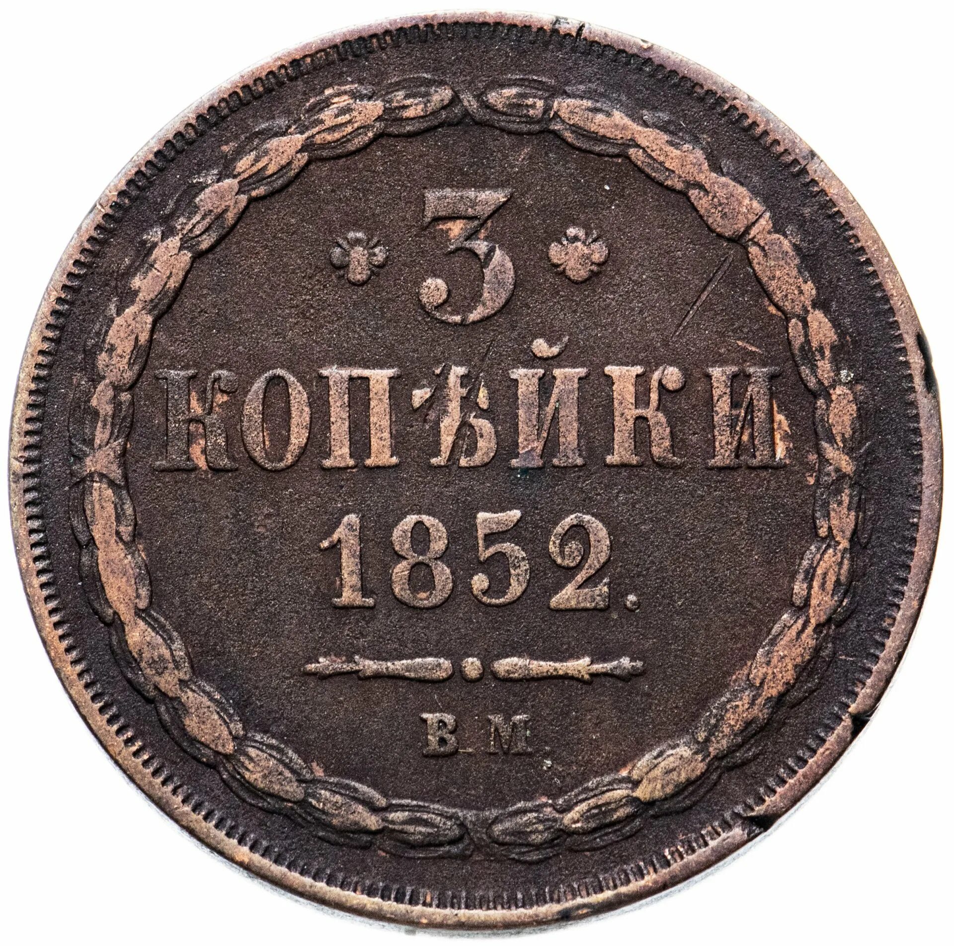 Стоил 3 копейки. 3 Копейки 1852. 3 Копейки 1852 года. Копейка 1852. Монеты 1852 года.