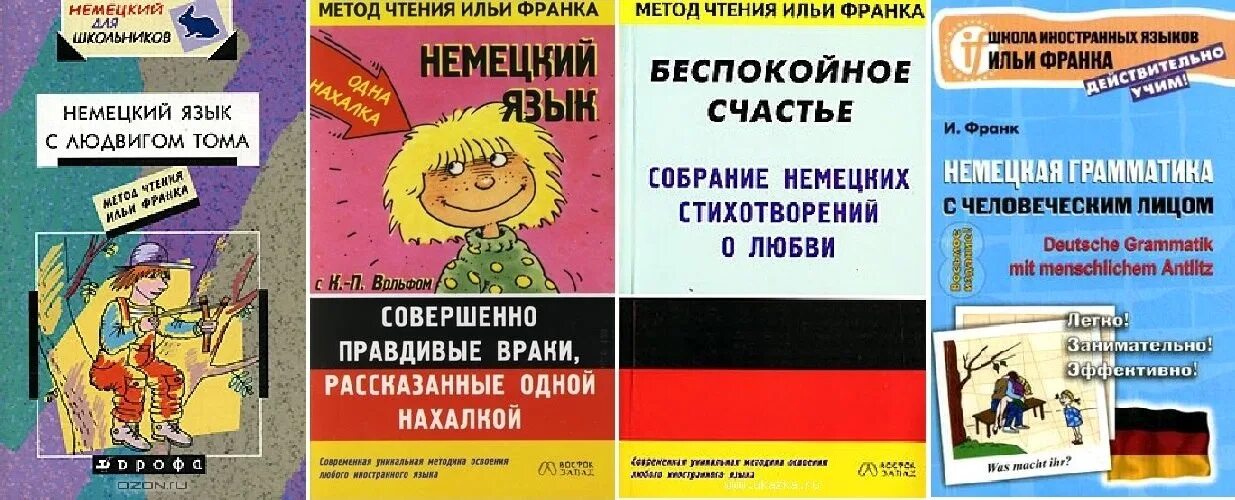 Книги по методу ильи. Метод чтения Ильи Франка. Метод Ильи Франка немецкий. Школа Ильи Франка.