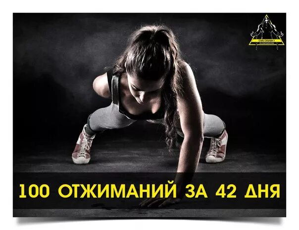 100 отжиманий за раз. 100 отжиманий. отжимания 6 недель. отжимания 100 раз. 100 отжиманий за 6 недель программа.