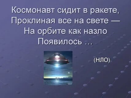 Нло текст