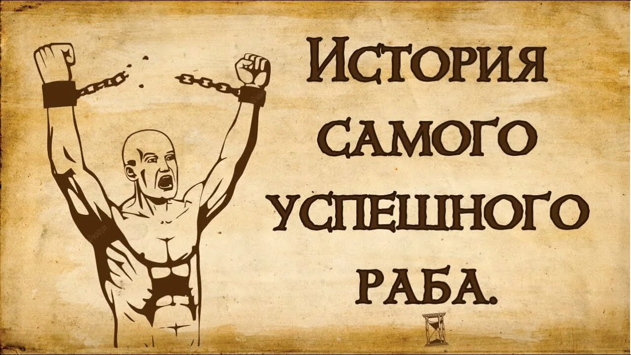 Рассказ о жизни раба. Рабы надпись. Надпись раб раба. Ава рабы надпись. Я раб надпись.