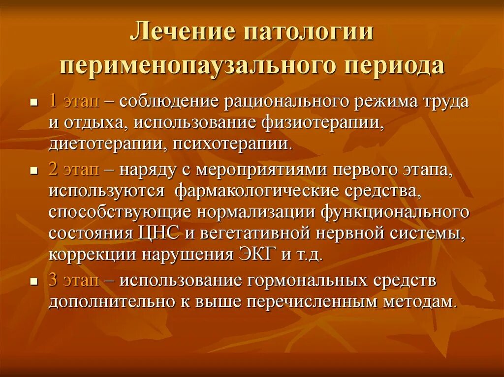 Патология перименопаузального периода. Классификация перименопаузального периода. Перименопаузальный период Возраст. Перименопаузальный период лечение. На первом этапе лечения