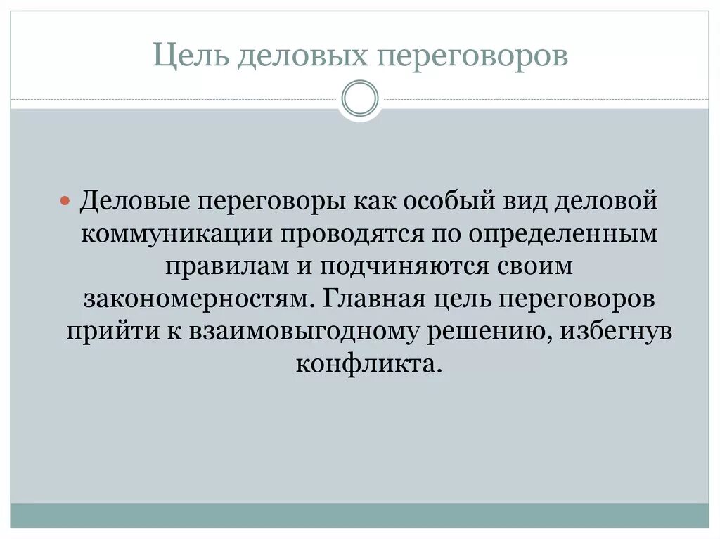 Цели деловых переговоров. Цель ведения переговоров. Цели проведения деловых переговоров. Цели переговорного процесса. Целями переговоров являются