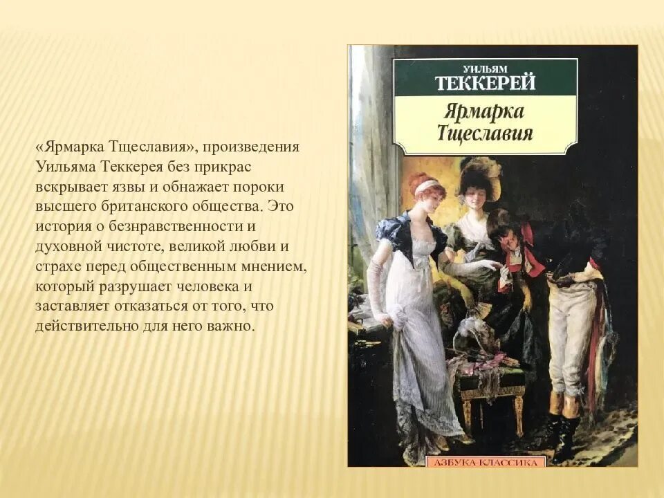 Краткий обзор произведения. Уильям Теккерей ярмарка тщеславия. Уильям Мейкпис Теккерей ярмарка тщеславия. Ярмарка тщеславия Уильям Мейкпис. Теккерей, у. м. ярмарка тщеславия.