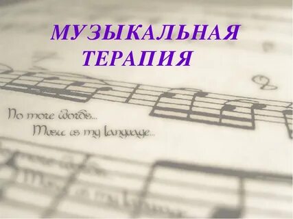 Песня терапия