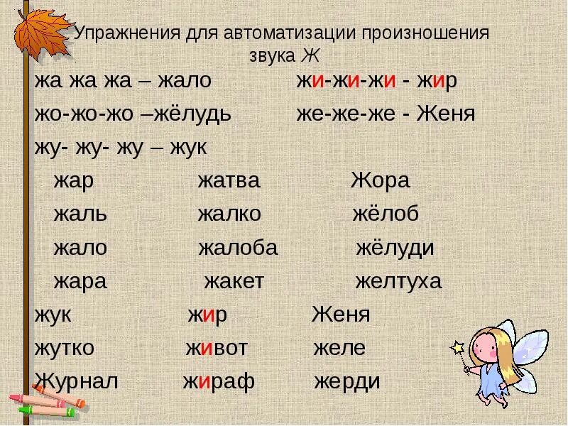 Слова начинающиеся на через. Упражнения для автоматизации произношения звука. Слова на букву ж. Слоги и слова с буквой ж. Чтение слов с буквой ж.