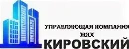 Управляющая компания кировский новый дом