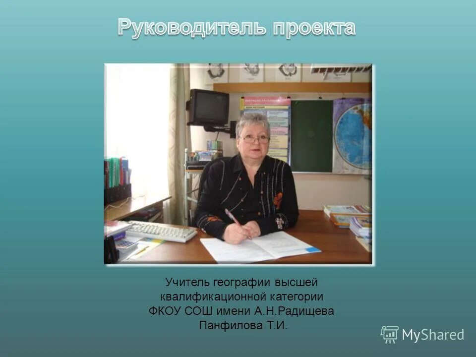 кузнецк 12. презентация мой учитель биологии. школа г. фкоу сош имени а н радищева. фкоу сош имени а н радищева.