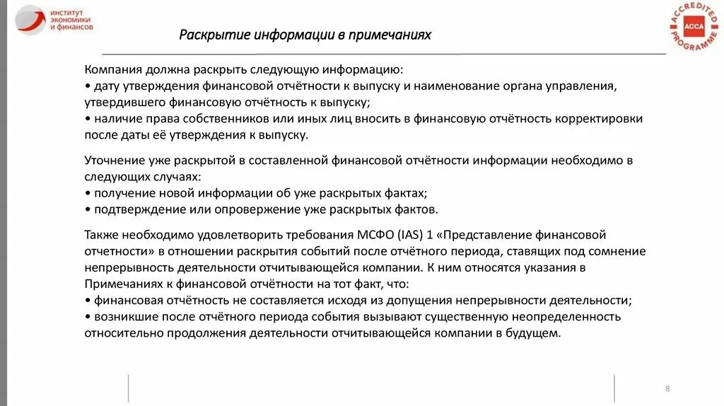 Дата следующего отчета. Раскрытие информации о финансовых инструментах в отчетности МСФО. Раскрытие информации. Требования к финансовой отчетности. Требования МСФО.