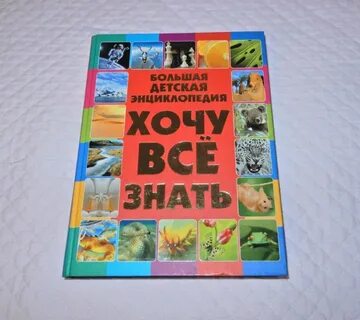 Детская энциклопедия хочу