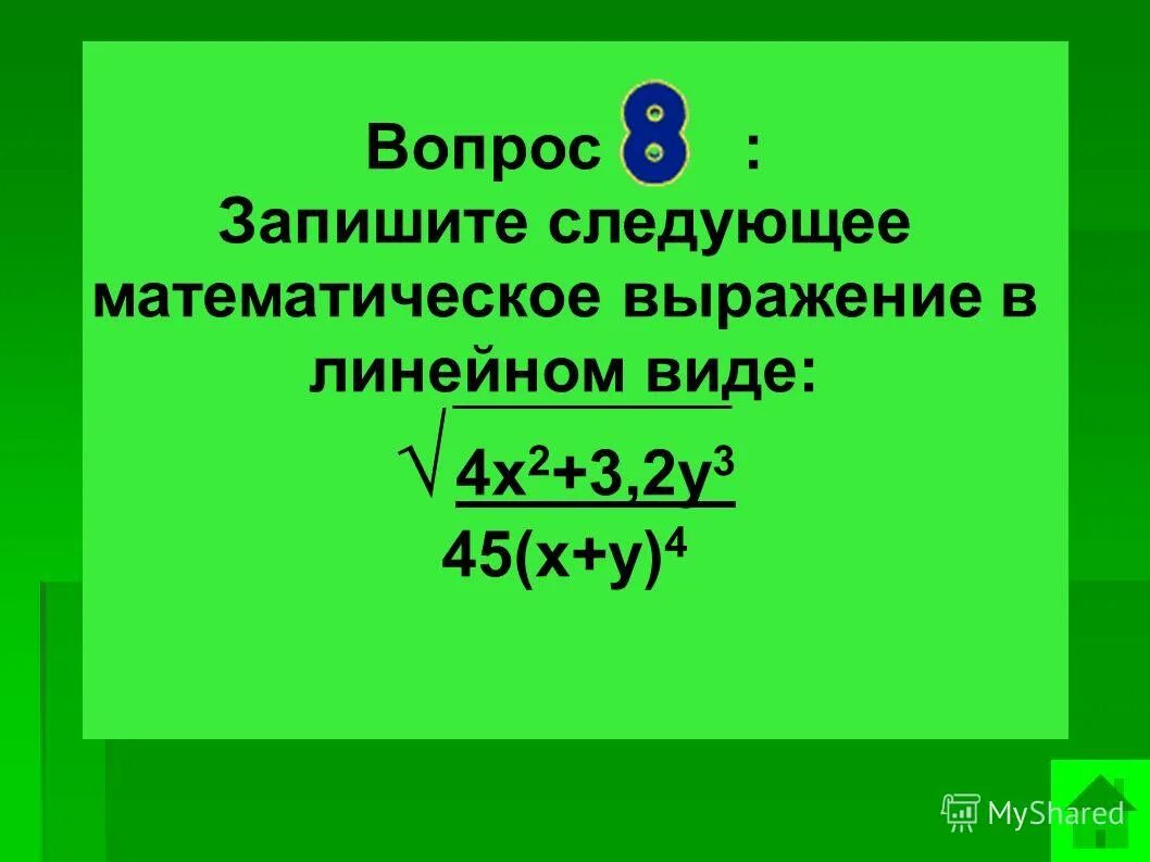 Запишите в виде математического выражения. Запись математического выражения в линейном виде. математические выражения в линейном виде. 3 ровных математических выражений.