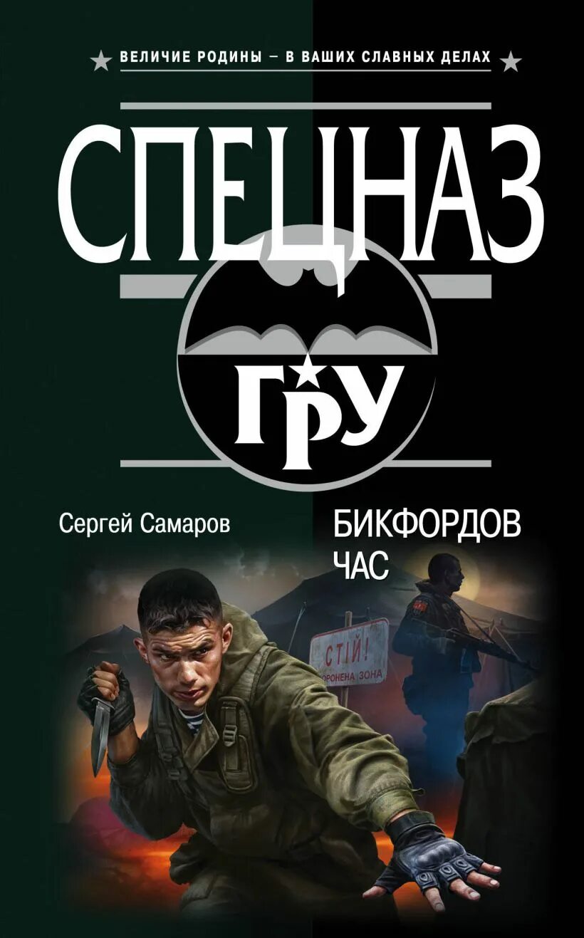 Книг читать спецназ гру. Стив Самаров Русаков. Самаров с.в. "бикфордов час".