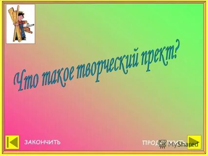 Тема завершена