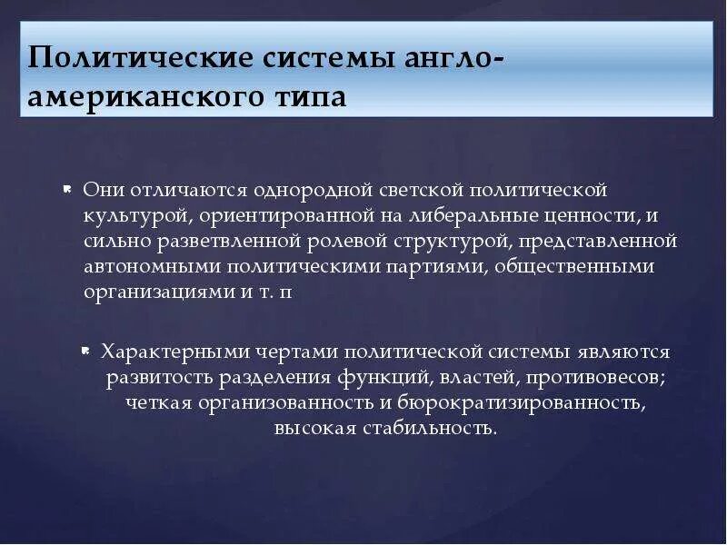 Англо культура. Англо американская политическая культура. Англо-американская политическая система. Типы политических систем англо-американская. Американская политическая культура.