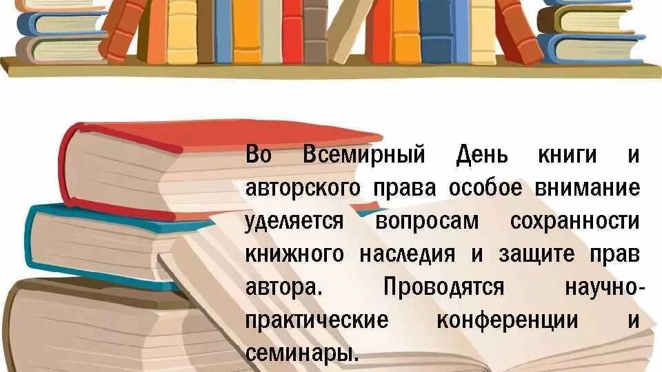 23 апреля день прав. Всемирный день книги. 23 Апреля Всемирный день книги.