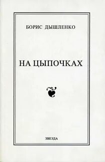 На цыпочках читать