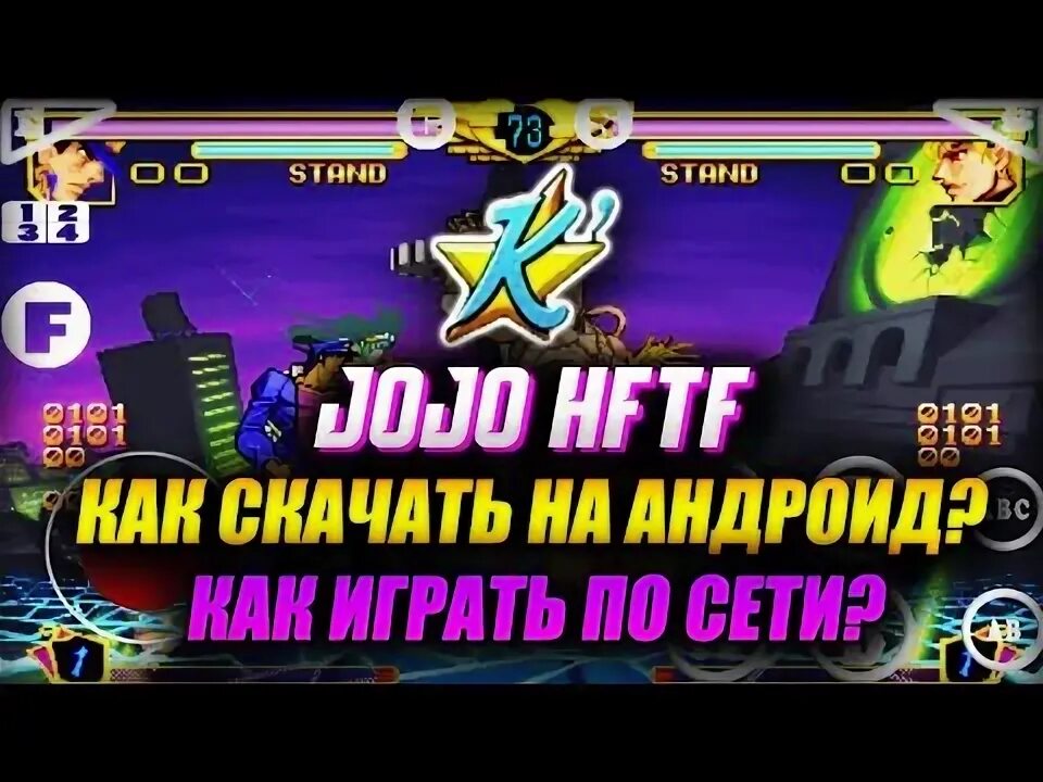 Kawaks arcade emulator. Джоджо игры на андроид. муген джоджо на андроид. kawaks arcade emulator jojo. игровой автомат джоджо на андроид.