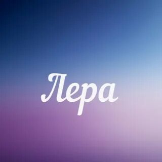 Имя пока