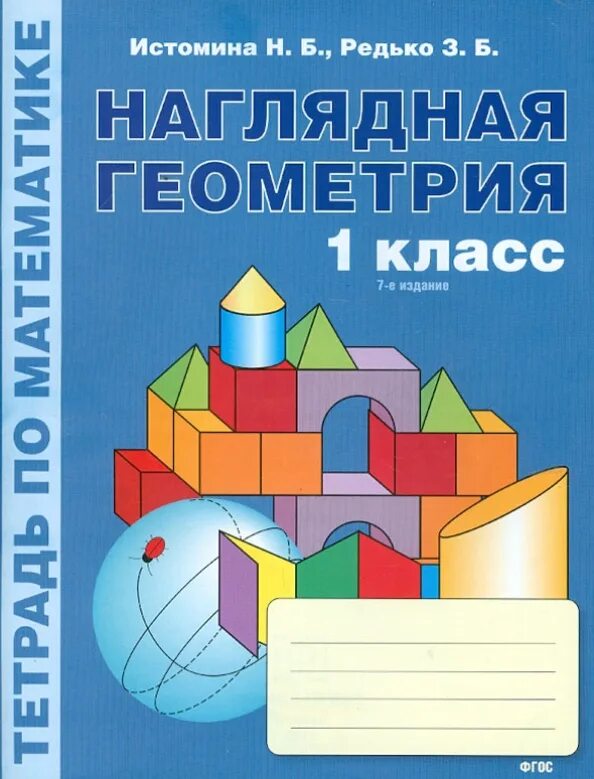 Истомина тетрадь по математике 1. Геометрия 1-4 класс Редько Истомина. Истомина наглядная геометрия 1. Истомина геометрия 1 класс. Редько наглядная геометрия.