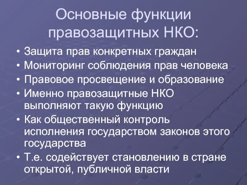 Правозащитные некоммерческие организации. Функции правозащитных организаций. Функции правозащитной деятельности. Правозащитная функция примеры. Органы правозащитной деятельности