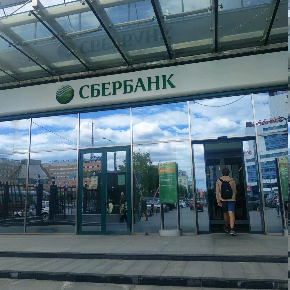 Банк сбербанка екатеринбург