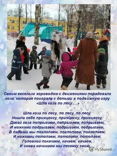 Шла коза по лесу игра музыкальная