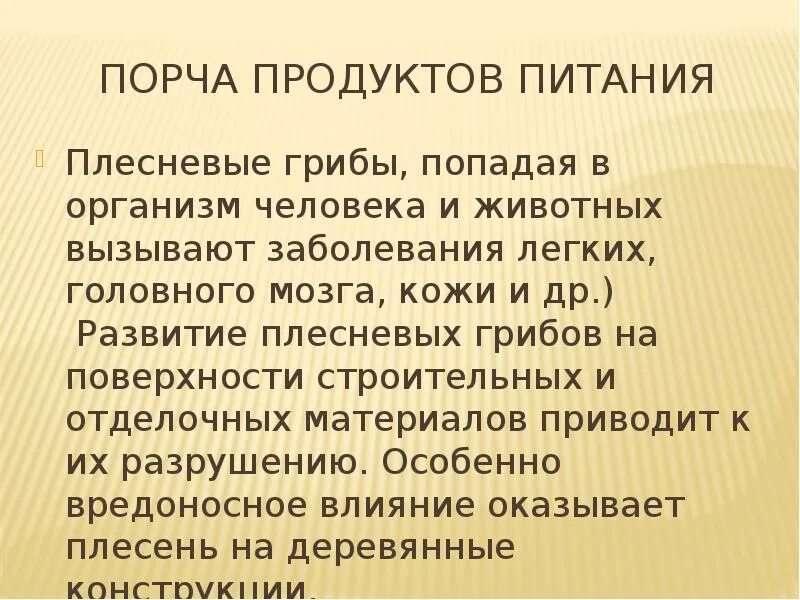 Грибы вызывающие порчу продуктов питания