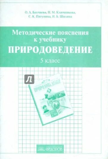 Методические пояснения. Книга Природоведение 5 класс. Природоведение 5 класс учебник.