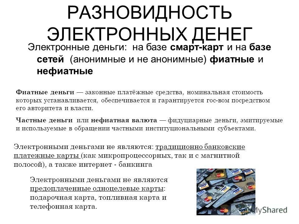 Определение электронных денег. Определение электронных денег. Определение электронных денег. Электронные деньги. Электронные деньги презентация.