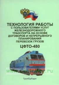 Охрана труда для локомотивных бригад