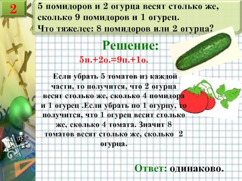 Задача про огурцы и помидоры. Задача про огурцы решение. Задача про помидоры. Задача по математике про огурцы.