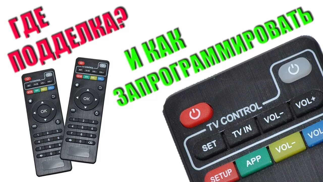 Пульт для TV Box x96 Mini. Пульт TV Box 96. Программируемый пульт дистанционного управления. Пульт управления для смарт приставки для телевизора. Настрой пульт дома