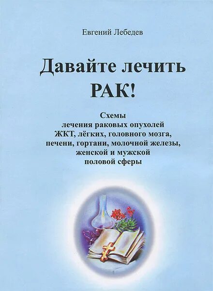Народный целитель. Немецкая грамматика с человеческим лицом. Книга лечим рак. Онкопсихология книги. Нелинейная медицина.