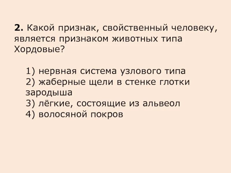 Какой признак свойственный. Какой признак животных типа Хордовые свойственен человеку. Какой признак свойственный человеку является признаком хордовых. Признаки типа Хордовые у человека. Признаки свойственные человеку.